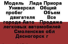  › Модель ­ Лада Приора Универсал › Общий пробег ­ 26 000 › Объем двигателя ­ 2 - Все города Авто » Продажа легковых автомобилей   . Смоленская обл.,Десногорск г.